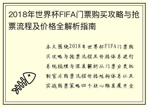 2018年世界杯FIFA门票购买攻略与抢票流程及价格全解析指南