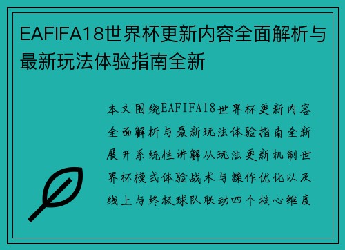 EAFIFA18世界杯更新内容全面解析与最新玩法体验指南全新
