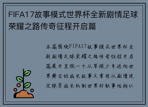 FIFA17故事模式世界杯全新剧情足球荣耀之路传奇征程开启篇