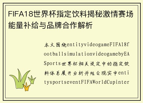 FIFA18世界杯指定饮料揭秘激情赛场能量补给与品牌合作解析