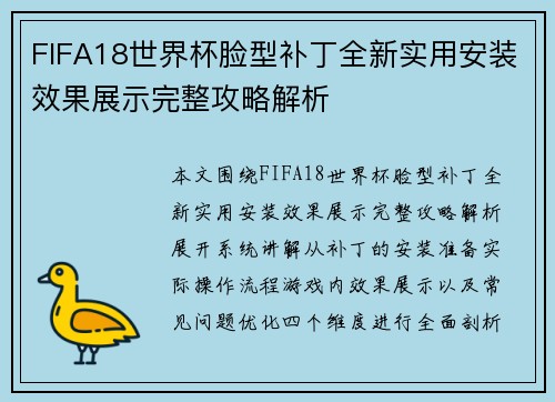 FIFA18世界杯脸型补丁全新实用安装效果展示完整攻略解析