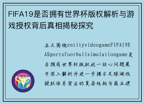 FIFA19是否拥有世界杯版权解析与游戏授权背后真相揭秘探究