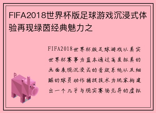 FIFA2018世界杯版足球游戏沉浸式体验再现绿茵经典魅力之