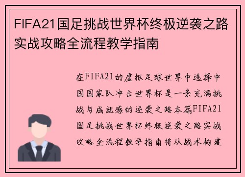 FIFA21国足挑战世界杯终极逆袭之路实战攻略全流程教学指南