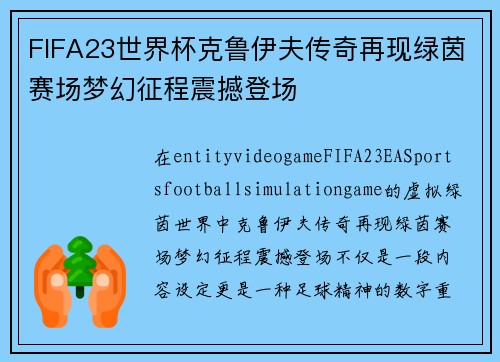 FIFA23世界杯克鲁伊夫传奇再现绿茵赛场梦幻征程震撼登场