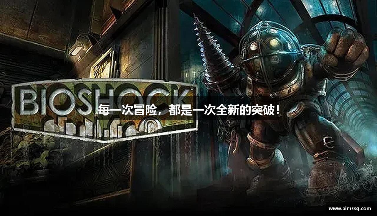 每一次冒险，都是一次全新的突破！